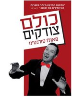 כולם צודקים‏ (Hanno Tutti Ragione)